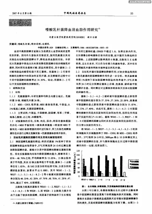 嗜酸乳杆菌降血清血脂作用研究