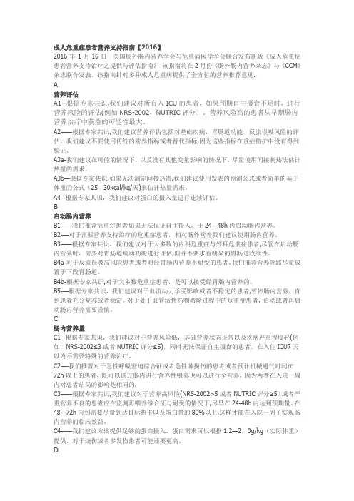 成人危重症患者营养支持指南