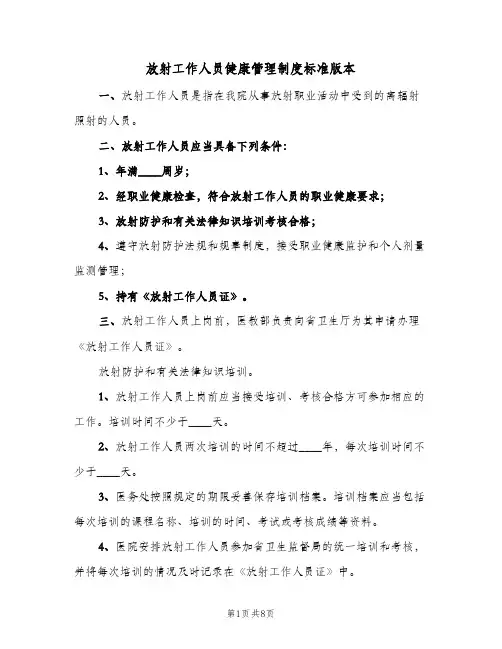 放射工作人员健康管理制度标准版本(2篇)
