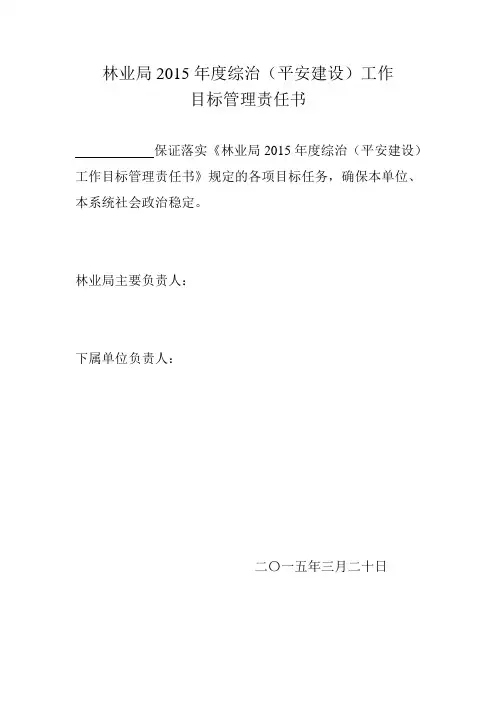 林业局年度综治责任书