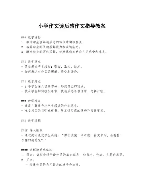 小学作文读后感作文指导教案