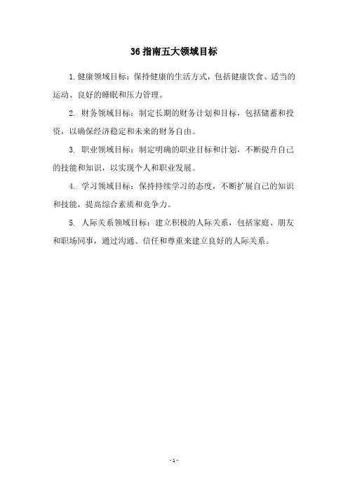 36指南五大领域目标