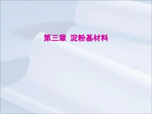 生物质材料及应用_淀粉