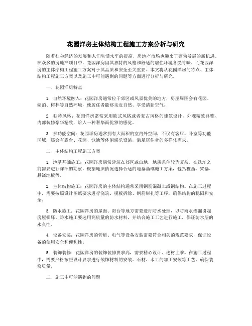 花园洋房主体结构工程施工方案分析与研究