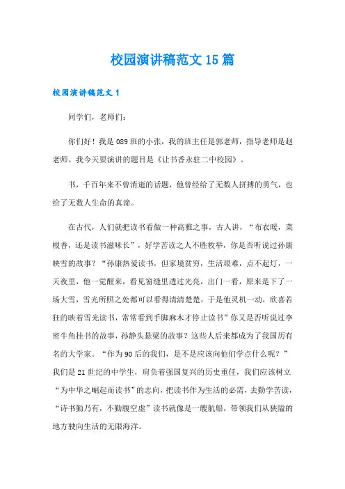 校园演讲稿范文15篇