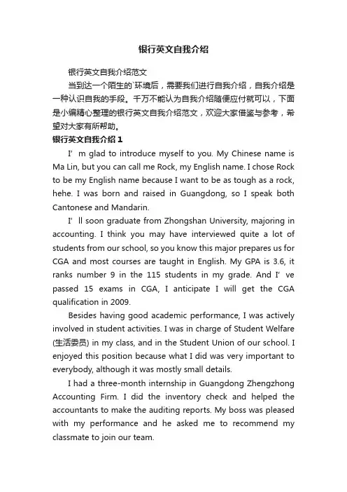银行英文自我介绍范文