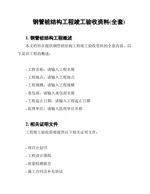 钢管桩结构工程竣工验收资料(全套)