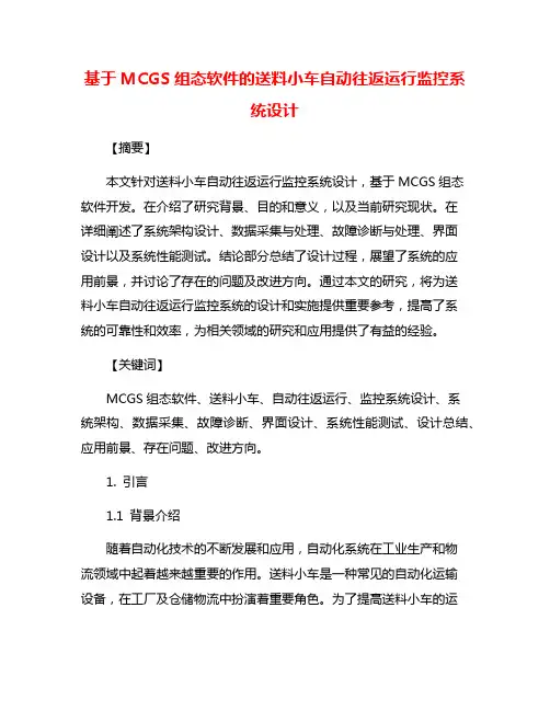 基于MCGS组态软件的送料小车自动往返运行监控系统设计