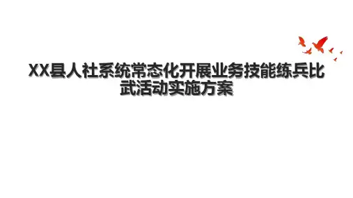 XX县人社系统常态化开展业务技能练兵比武活动实施方案