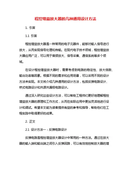 程控增益放大器的几种通用设计方法