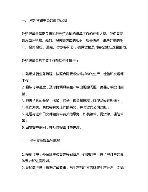 简述你对外贸跟单员的岗位认知和报关报检跟单的流程