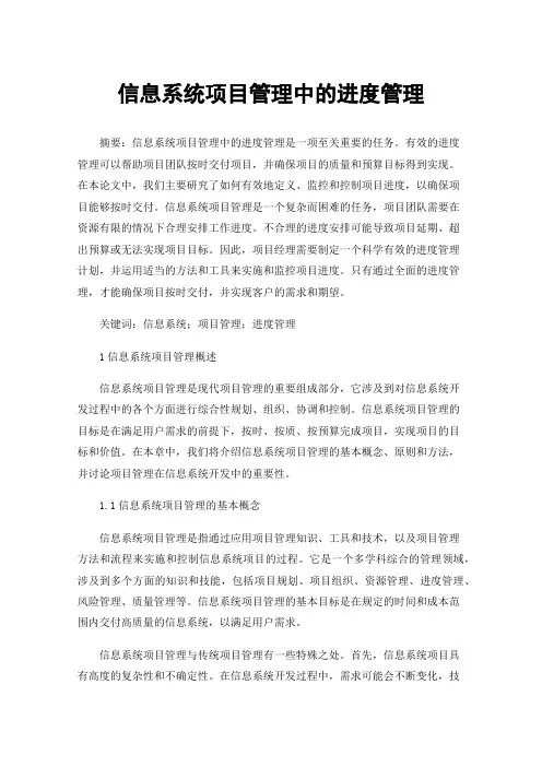 信息系统项目管理中的进度管理