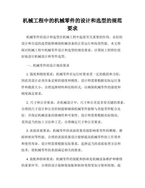 机械工程中的机械零件的设计和选型的规范要求