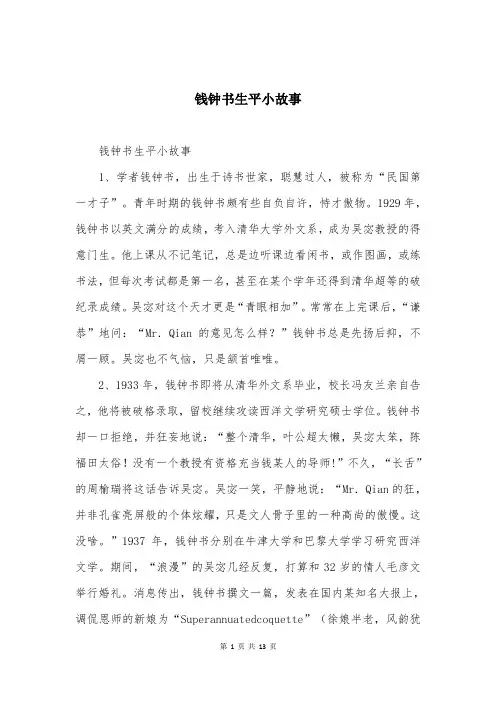 钱钟书生平小故事