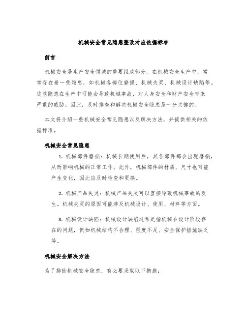 机械安全常见隐患整改对应依据标准