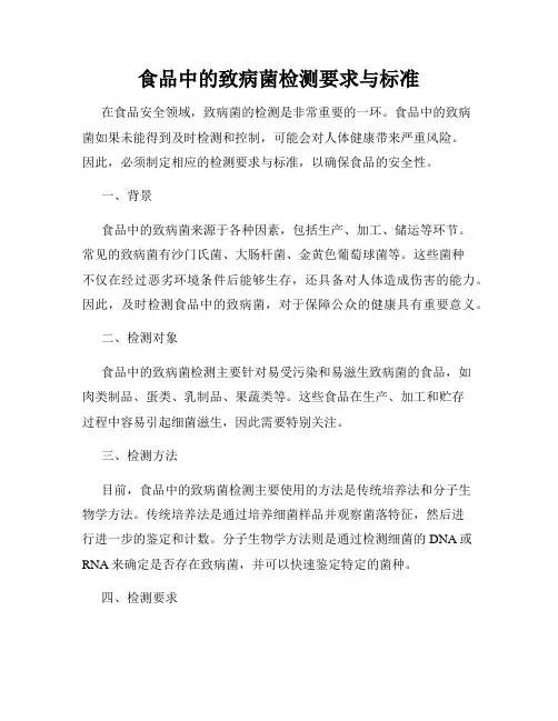 食品中的致病菌检测要求与标准