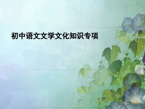初中语文文学常识专项复习