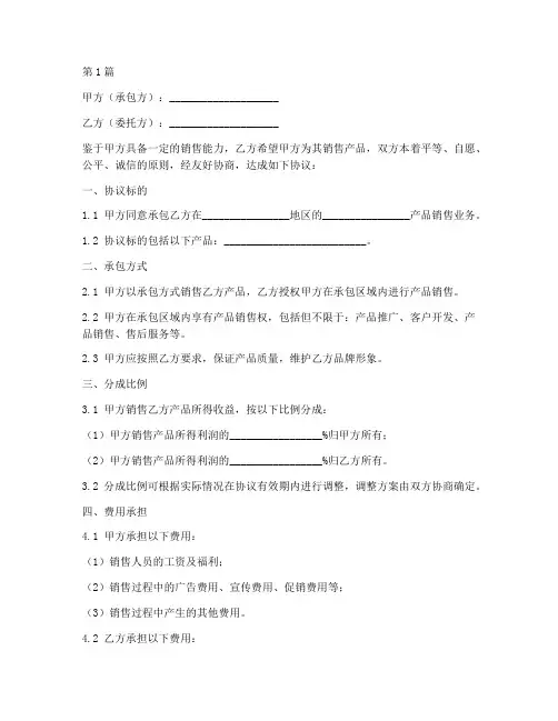 销售承包分成协议书范本(3篇)
