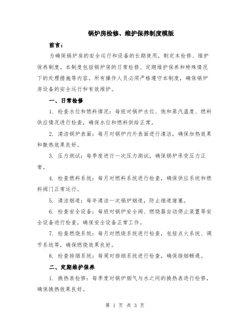 锅炉房检修、维护保养制度模版