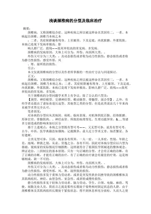 浅谈颈椎病的分型及临床治疗