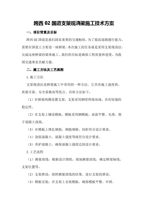 跨西02国道支架现浇梁施工技术方案