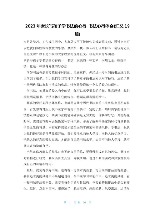 2023年家长写孩子学书法的心得 书法心得体会(汇总19篇)