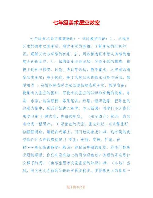 七年级美术星空教案 
