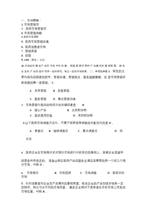 医药市场营销练习题及答案