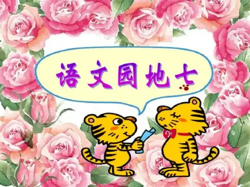 部编版小学语文一年级下册 7《语文园地七》课件