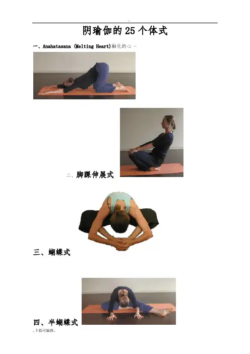 阴瑜伽的25个体式