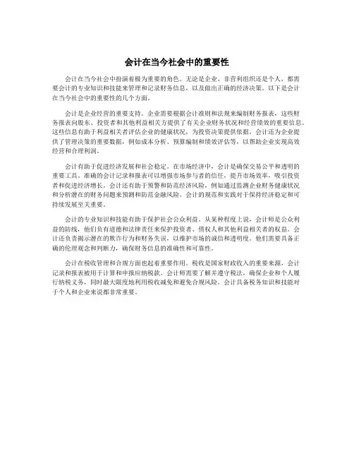 会计在当今社会中的重要性