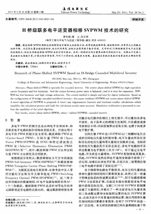 H桥级联多电平逆变器相移SVPWM技术的研究