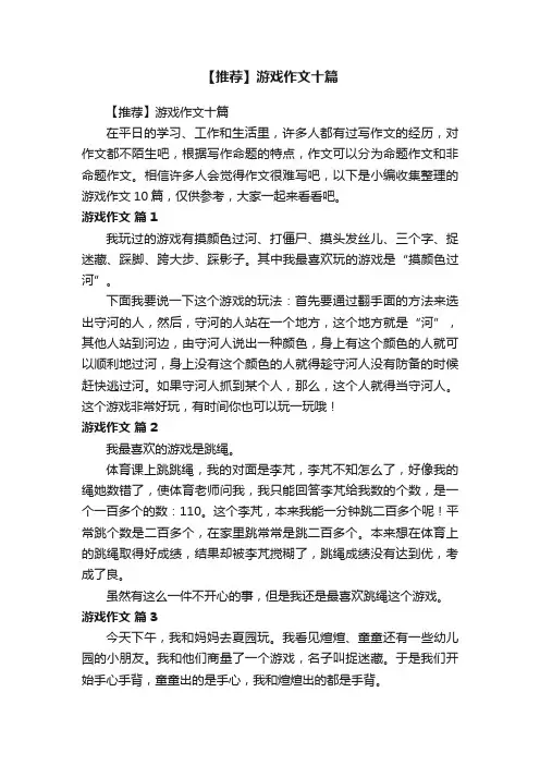 【推荐】游戏作文十篇