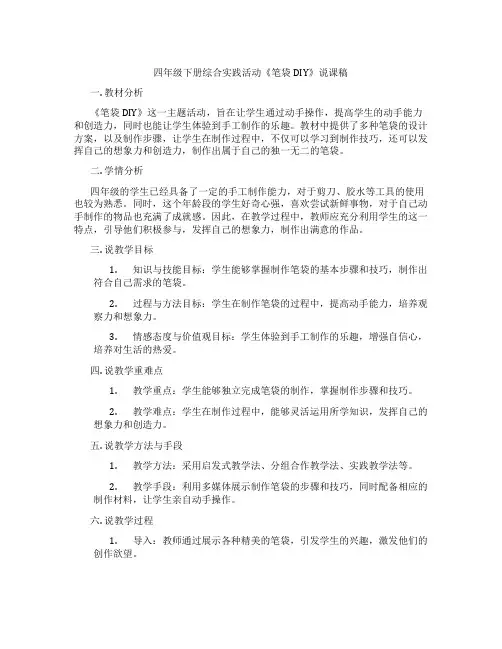 四年级下册综合实践活动《笔袋DIY》说课稿