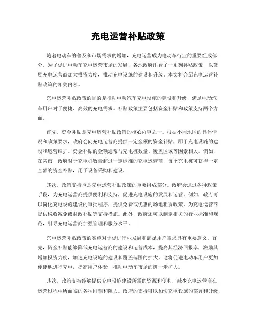充电运营补贴政策