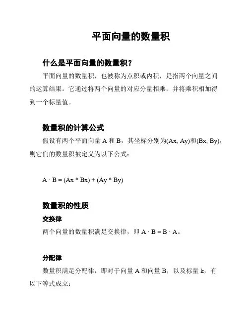 平面向量的数量积