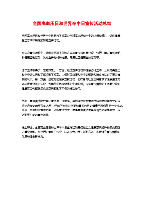 全国高血压日和世界卒中日宣传活动总结