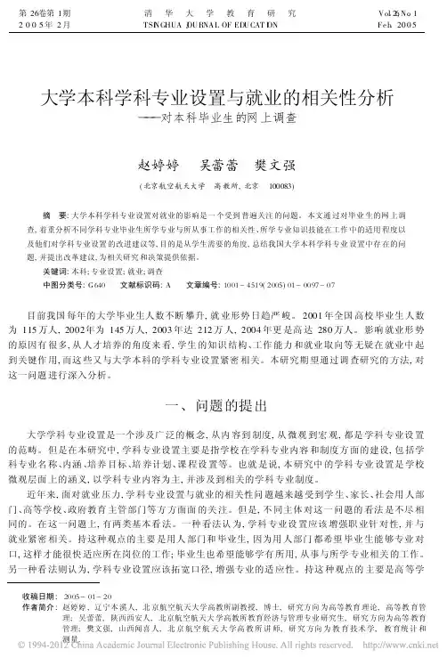 5大学本科学科专业设置与就业的相关性分析_对本科毕业生的网上调查