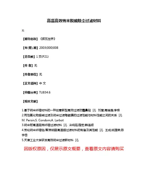 高温高效纳米脱硫除尘过滤材料