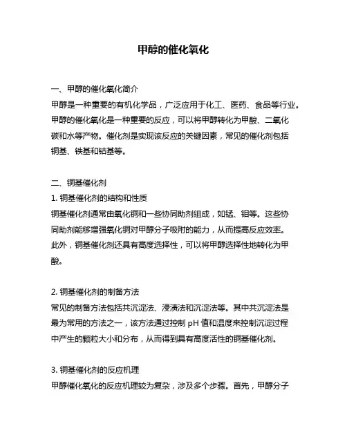 甲醇的催化氧化