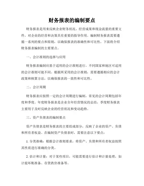 财务报表的编制要点