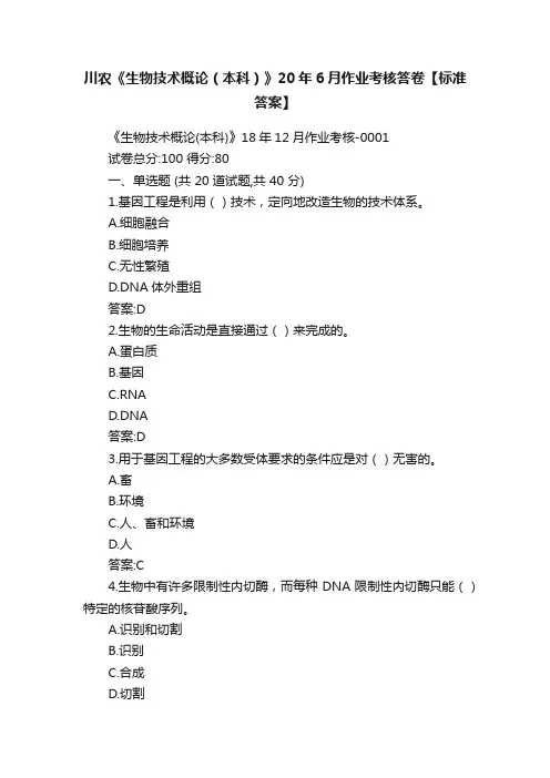 川农《生物技术概论（本科）》20年6月作业考核答卷【标准答案】