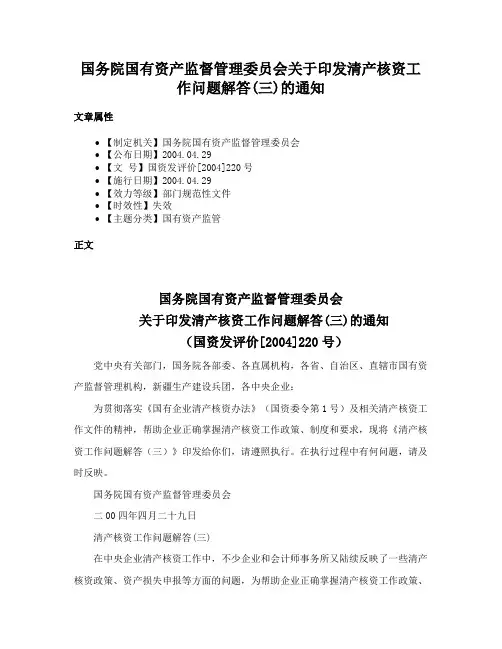 国务院国有资产监督管理委员会关于印发清产核资工作问题解答(三)的通知