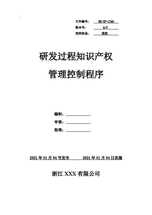17研发过程知识产权管理控制程序