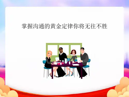 掌握沟通的黄金定律你将无往不胜完整PPT