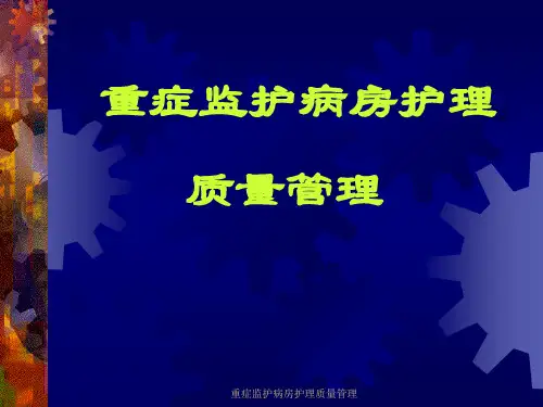 重症监护病房护理质量管理课件
