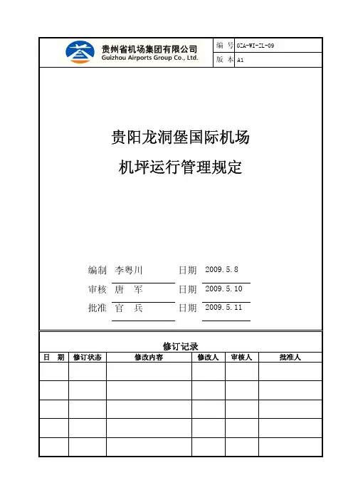 机坪运行管理规定