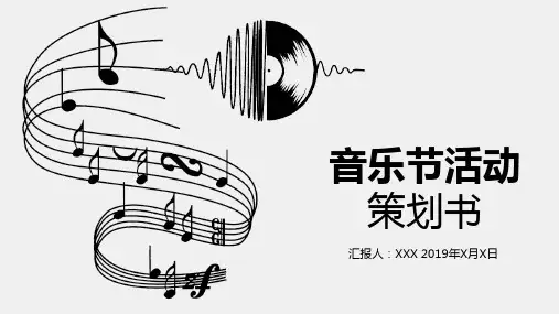 黑色稳重音乐节活动策划书实施方案教育PPT讲授课件