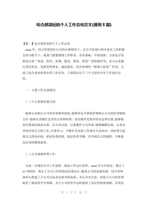 综合部简短的个人工作总结范文(通用5篇)