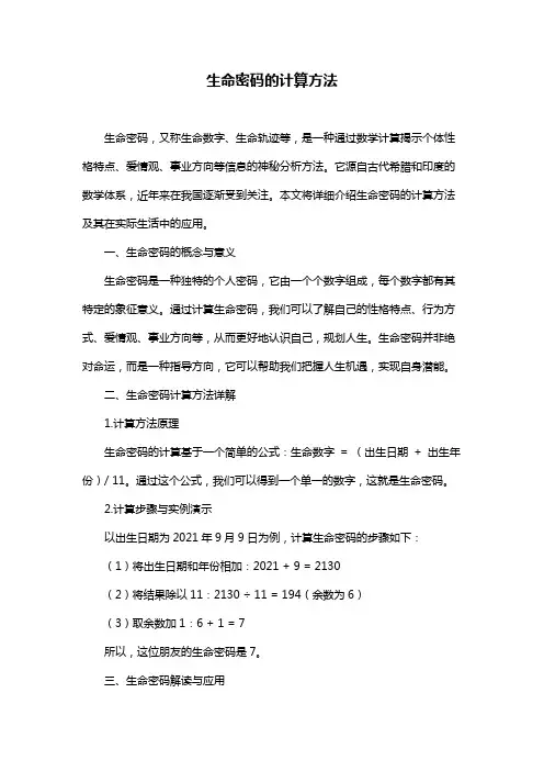 生命密码的计算方法